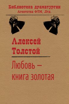 Читать Любовь – книга золотая - Алексей Толстой