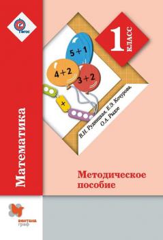Читать Математика. 1 класс. Методическое пособие - Е. Э. Кочурова