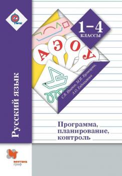 Читать Русский язык. 1-4 классы. Программа, планирование, контроль - А. О. Евдокимова
