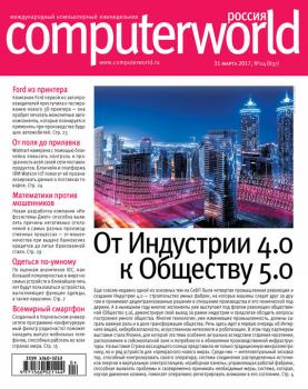 Читать Журнал Computerworld Россия №04/2017 - Открытые системы
