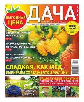 Читать Дача Pressa.ru 08-2017 - Редакция газеты Дача Pressa.ru