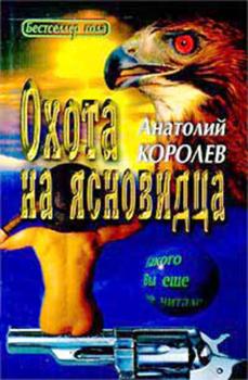 Читать Охота на ясновидца - Анатолий Королев