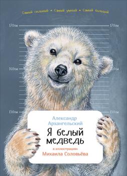 Читать Я белый медведь - Александр Архангельский