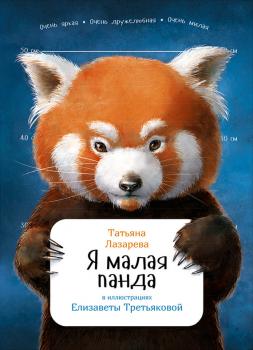 Читать Я малая панда - Татьяна Лазарева