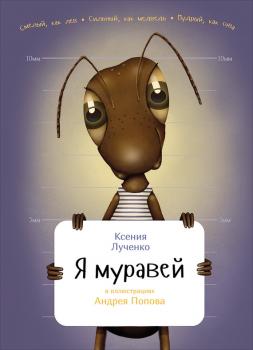 Читать Я муравей - Ксения Лученко