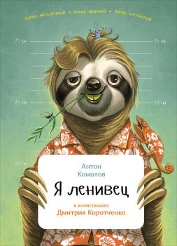 Читать Я ленивец - Антон Комолов