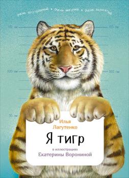 Читать Я тигр - Илья Лагутенко