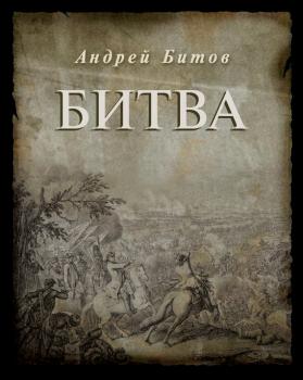 Читать Битва - Андрей Битов