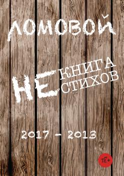 Читать Некнига нестихов 2017-2013 - Олег Ломовой