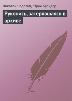Читать Рукопись, затерявшаяся в архиве - Николай Чадович