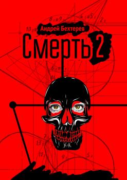 Читать Смерть 2 - Андрей Бехтерев