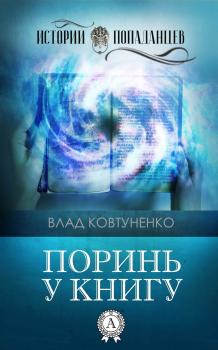Читать Поринь у книгу - Влад Ковтуненко
