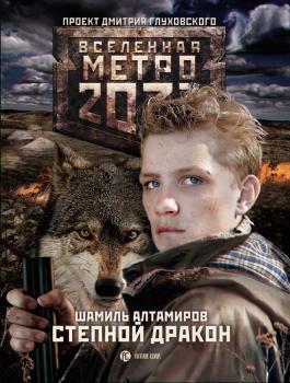 Читать Метро 2033: Степной дракон - Шамиль Алтамиров