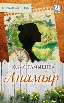 Читать Анамыр - Юлия Камышева