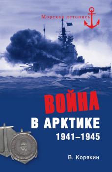 Читать Война в Арктике. 1941—1945 - Владислав Корякин