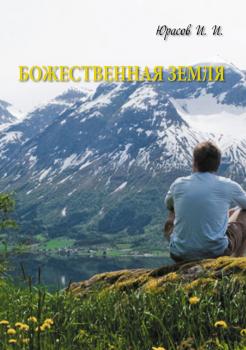 Читать Божественная Земля - Игорь Юрасов