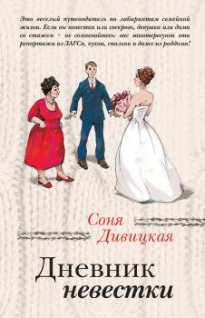 Читать Дневник невестки - Соня Дивицкая