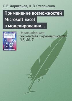 Читать Применение возможностей Microsoft Excel в моделировании рисков инвестиционных проектов - С. В. Харитонов