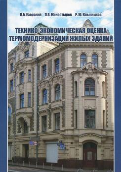 Читать Технико-экономическая оценка термомодернизации жилых зданий - В. А. Езерский