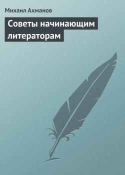 Читать Советы начинающим литераторам - Михаил Ахманов