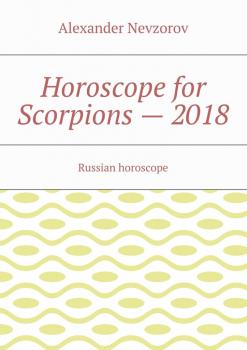 Читать Horoscope for Scorpions – 2018. Russian horoscope - Alexander Nevzorov