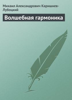 Читать Волшебная гармоника - Михаил Александрович Каришнев-Лубоцкий