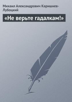 Читать «Не верьте гадалкам!» - Михаил Александрович Каришнев-Лубоцкий