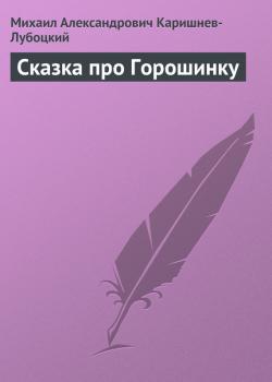 Читать Сказка про Горошинку - Михаил Александрович Каришнев-Лубоцкий