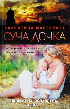 Читать Суча дочка - Валентина Мастєрова