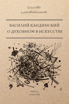 Читать О духовном в искусстве - Василий Кандинский