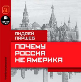 Читать Почему Россия не Америка - Андрей Паршев