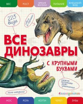 Читать Все динозавры с крупными буквами - Е. Г. Ананьева