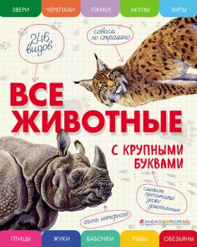 Читать Все животные с крупными буквами - Е. Г. Ананьева