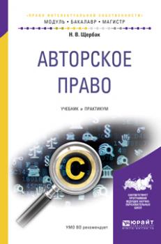 Читать Авторское право. Учебник и практикум для бакалавриата и магистратуры - Наталия Валериевна Щербак