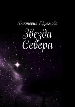 Читать Звезда Севера - Виктория Ефремова
