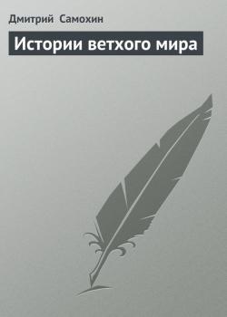 Читать Истории ветхого мира - Дмитрий  Самохин
