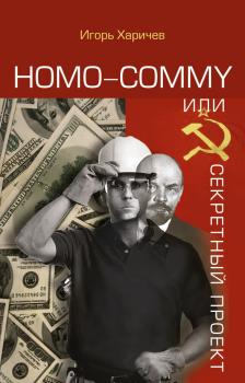 Читать Homo commy, или Секретный проект - Игорь Харичев