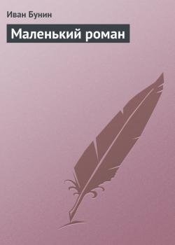 Читать Маленький роман - Иван Бунин