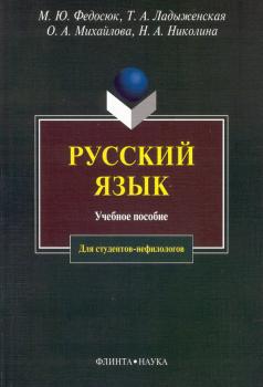 Читать Русский язык для студентов-нефилологов: учебное пособие - Н. А. Николина