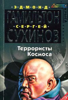 Читать Террористы космоса - Сергей Сухинов
