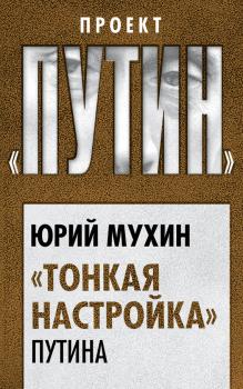 Читать «Тонкая настройка» Путина - Юрий Мухин