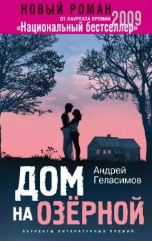 Читать Дом на Озерной - Андрей Геласимов
