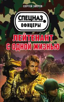 Читать Лейтенант с одной жизнью - Сергей Зверев
