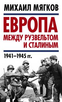 Читать Европа между Рузвельтом и Сталиным. 1941–1945 гг. - Михаил Мягков