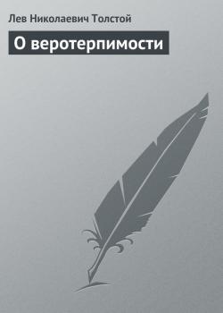 Читать О веротерпимости - Лев Николаевич Толстой