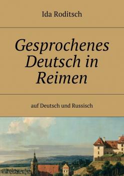 Читать Gesprochenes Deutsch in Reimen. Auf Deutsch und Russisch - Ida Roditsch