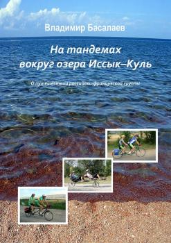 Читать На тандемах вокруг озера Иссык-Куль - Владимир Басалаев