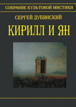 Читать Кирилл и Ян - Сергей Дубянский