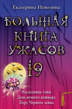 Читать Большая книга ужасов – 19 (сборник) - Екатерина Неволина