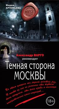 Читать Темная сторона Москвы - Мария Артемьева